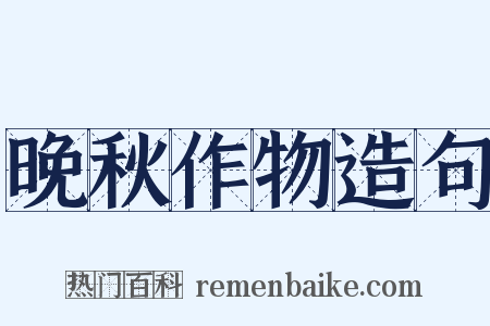 晚秋作物造句是什么意思的图片